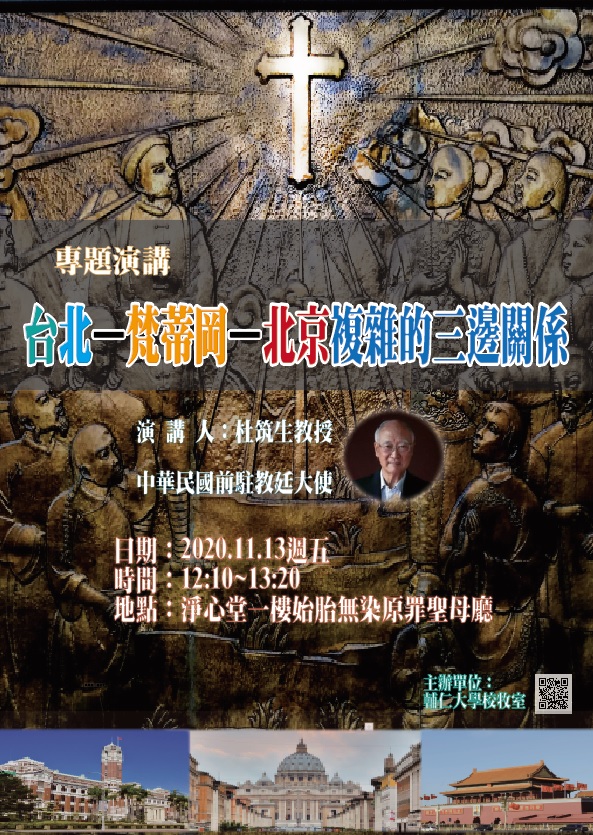 專題講座:台北—梵蒂岡—北京複雜的三邊關係